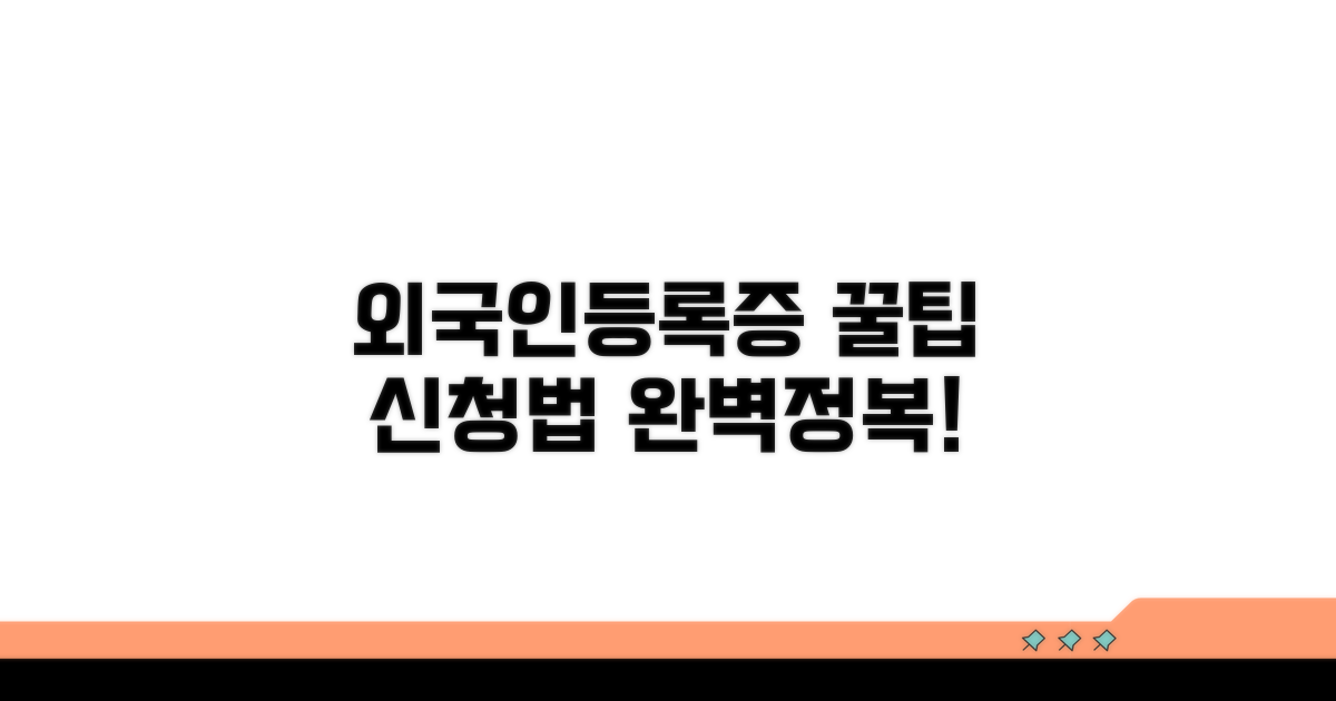 외국인등록증 신청 방법과 팁