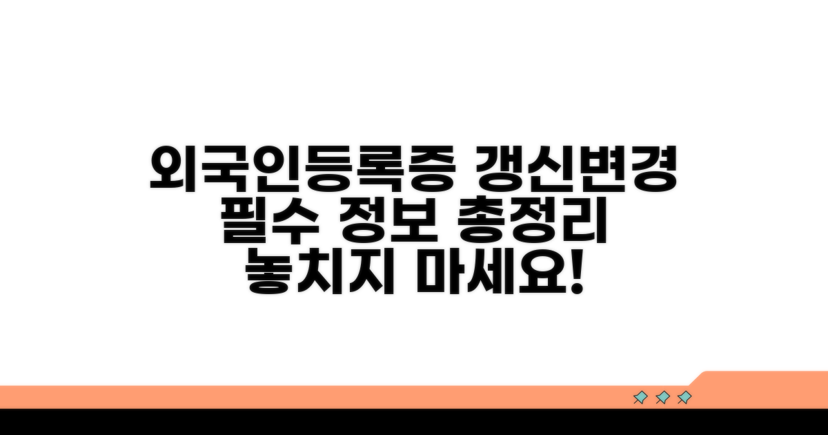 외국인등록증 갱신과 변경 안내