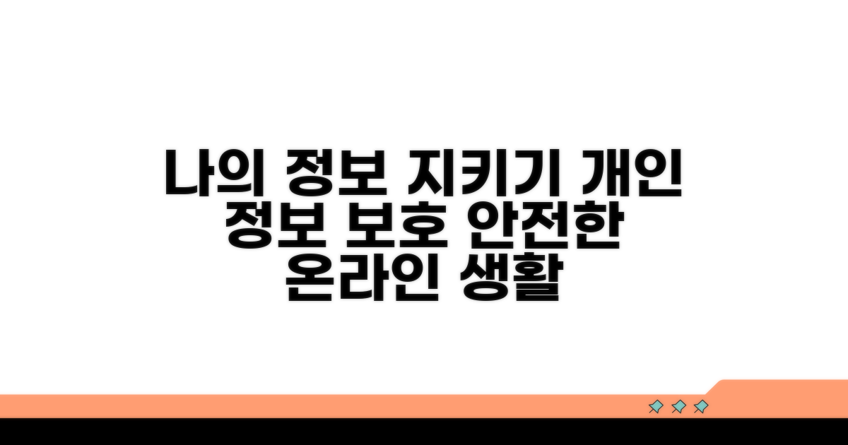 나의 정보 보호 방법은?