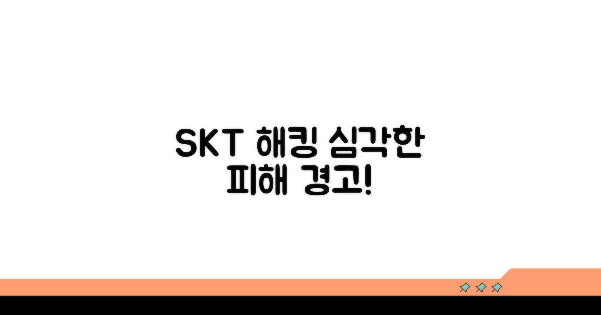 SKT 해킹 피해 사례 분석
