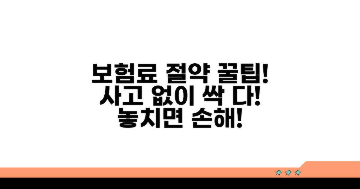 사고 없이 보험료 절약하는 꿀팁