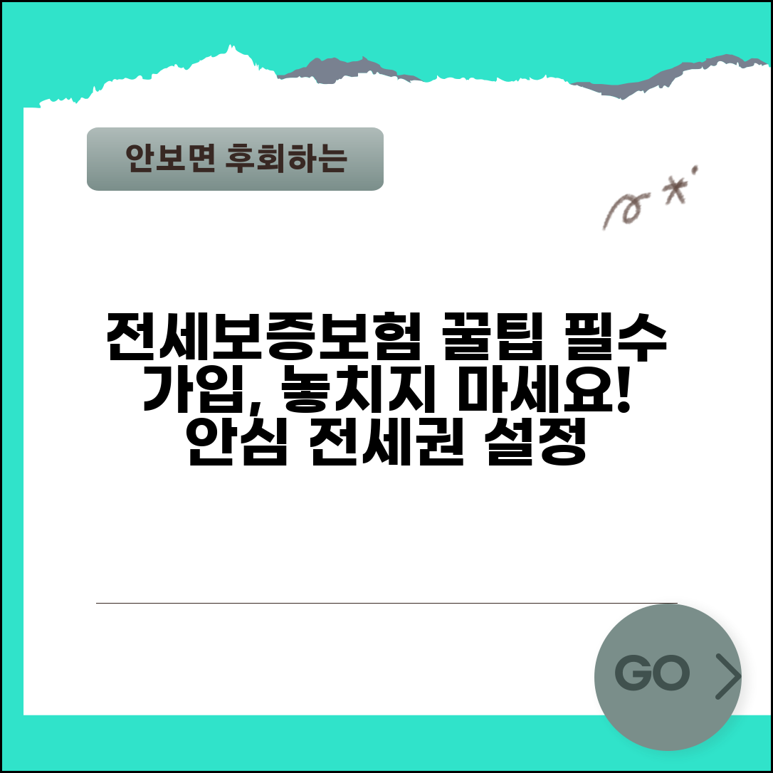 전세권설정 보증보험 가입 | 전세권 설정 전세보증보험 연계