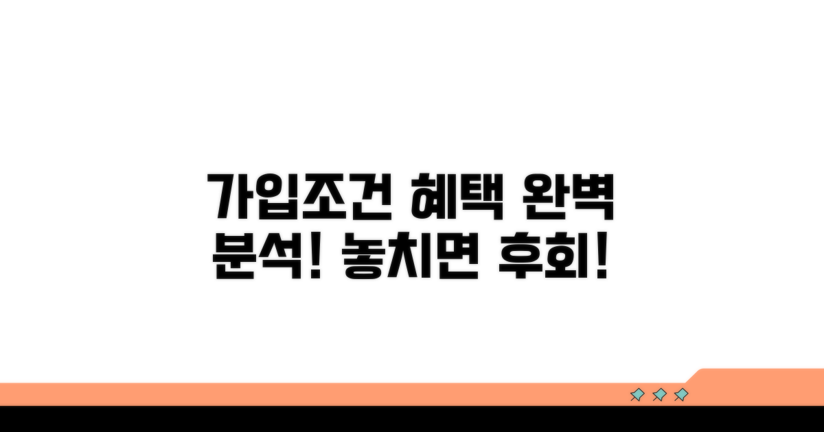 가입 조건과 혜택 완벽 분석