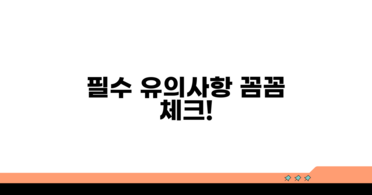 유의사항과 꼼꼼 체크리스트