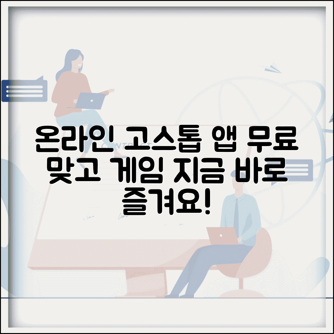 고스톱 앱 추천 | 온라인 고스톱 + 무료 맞고 게임 앱