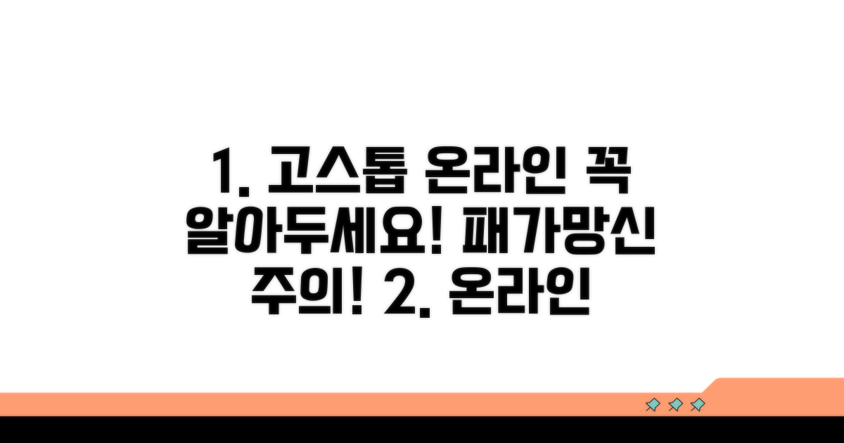 온라인 고스톱, 주의해야 할 점