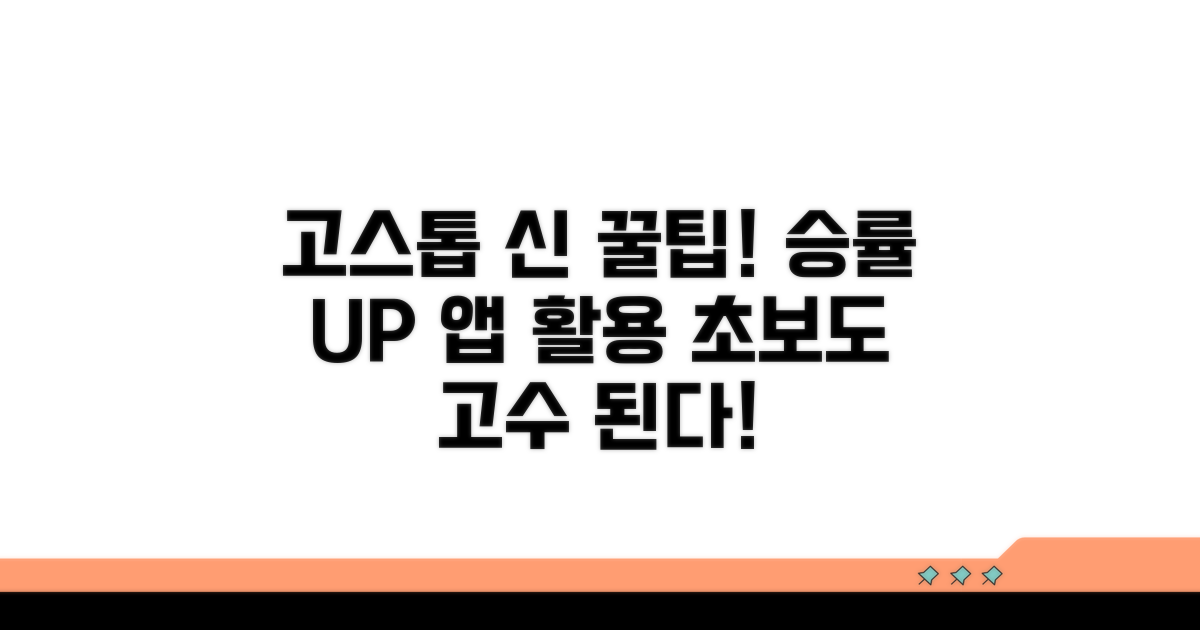 신나는 고스톱 앱 활용 꿀팁