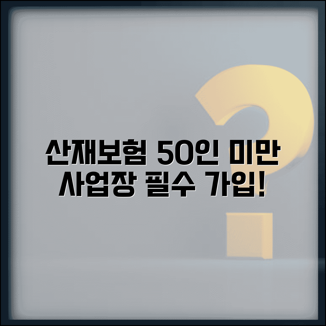 산재보상제도 사업장 적용 | 50명 미만 사업장 산재보험