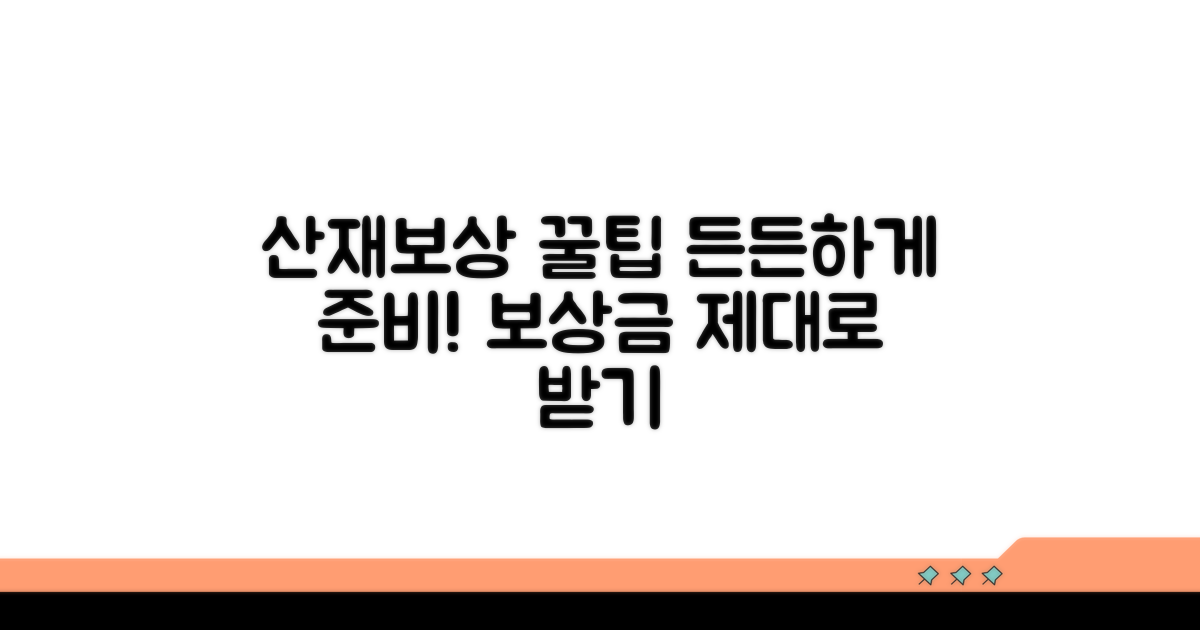 활용 꿀팁으로 든든한 산재보상 준비