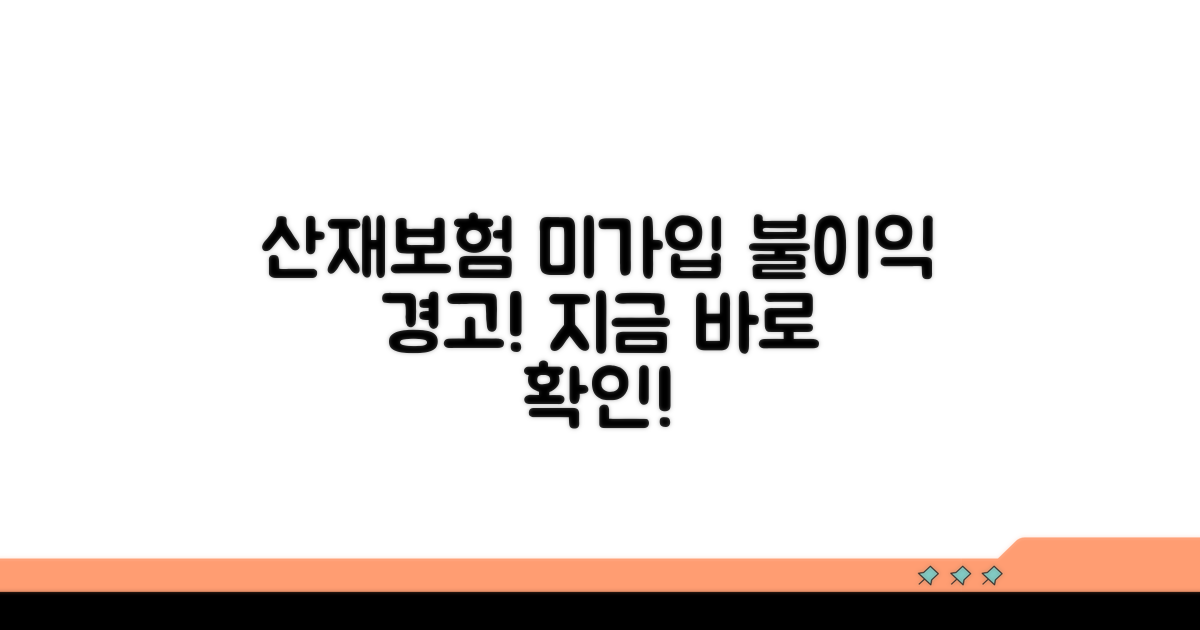 산재보험 미가입 시 불이익 주의사항