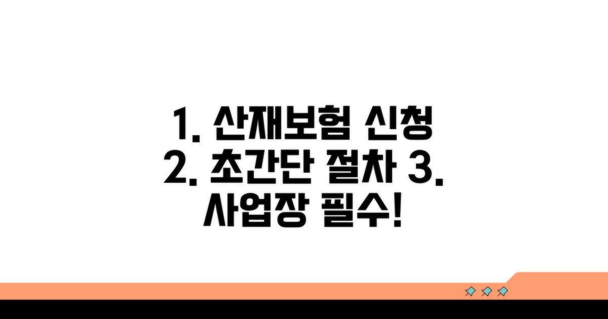 사업장 산재보험 신청 절차 완벽 정리