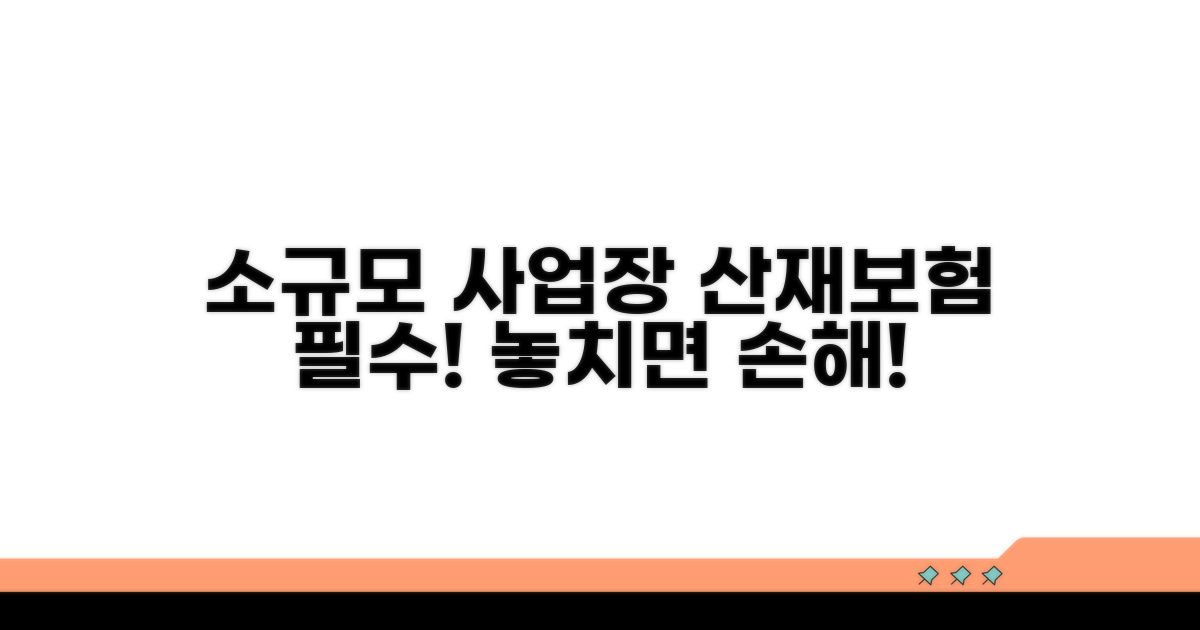 소규모 사업장 산재보험 필수 정보