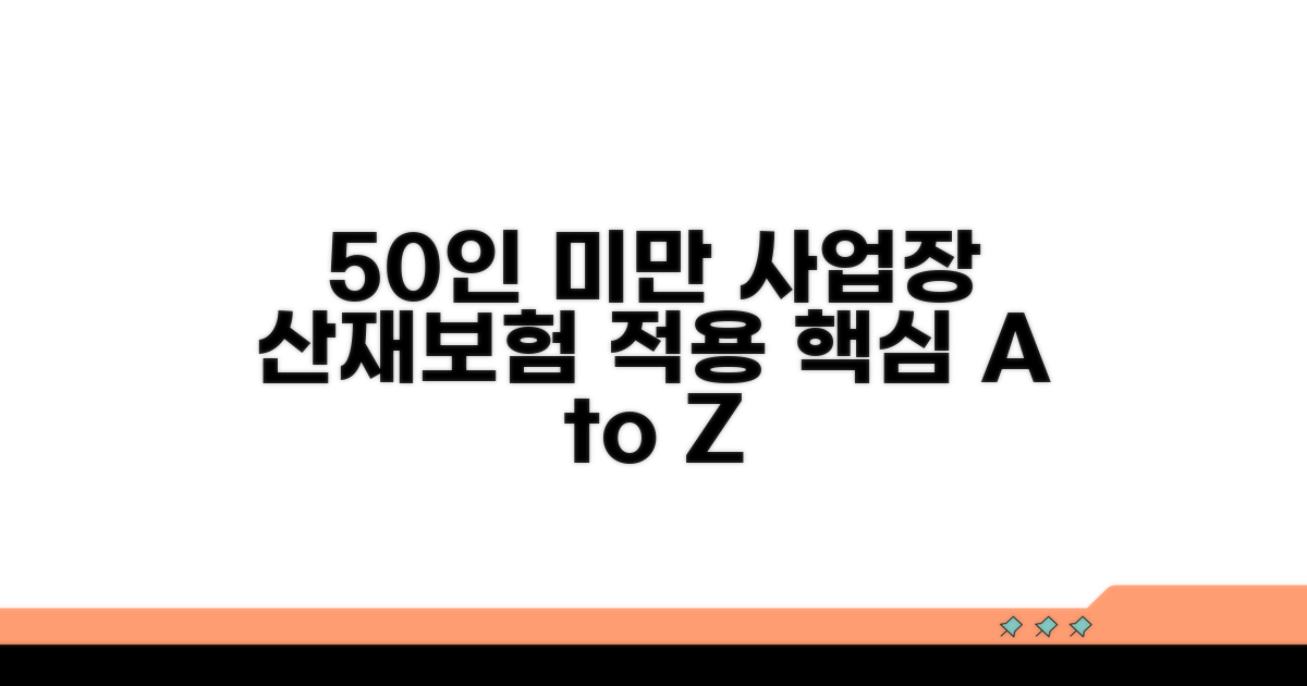 50인 미만 사업장 산재보험 적용법