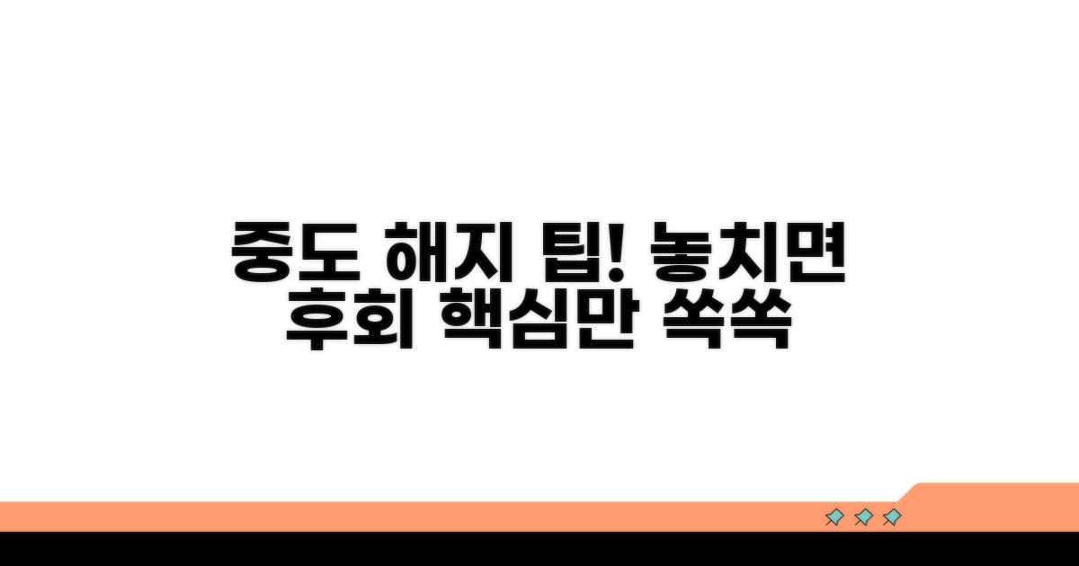 중도 해지 시 꼭 알아야 할 팁