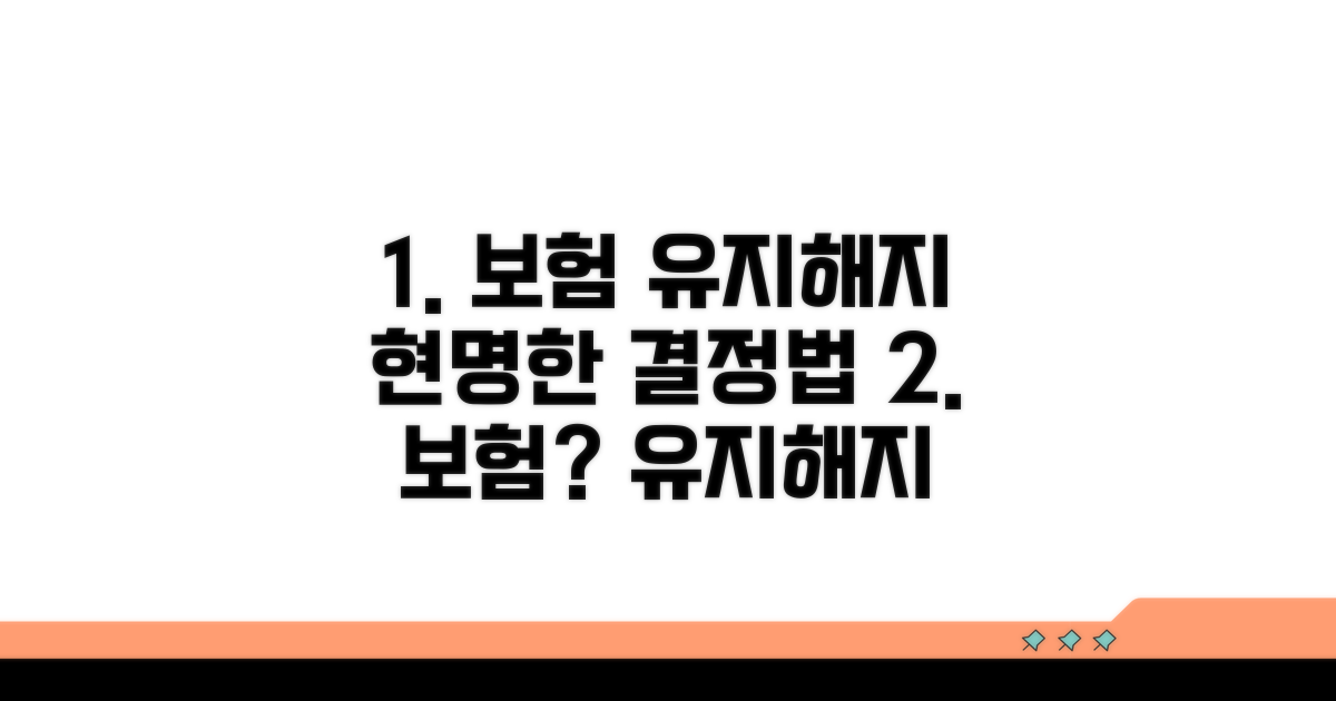 현명한 보험 유지/해지 결정 가이드