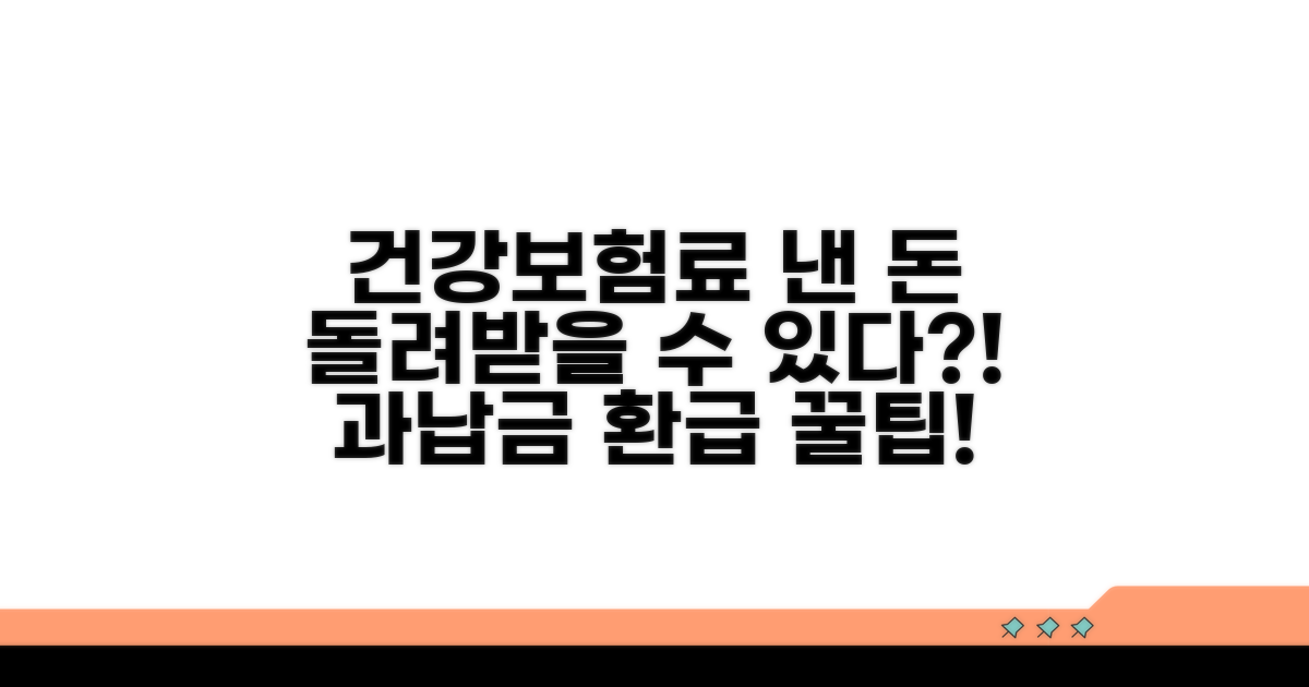 건강보험료 과납금, 어떤 경우에 발생할까?