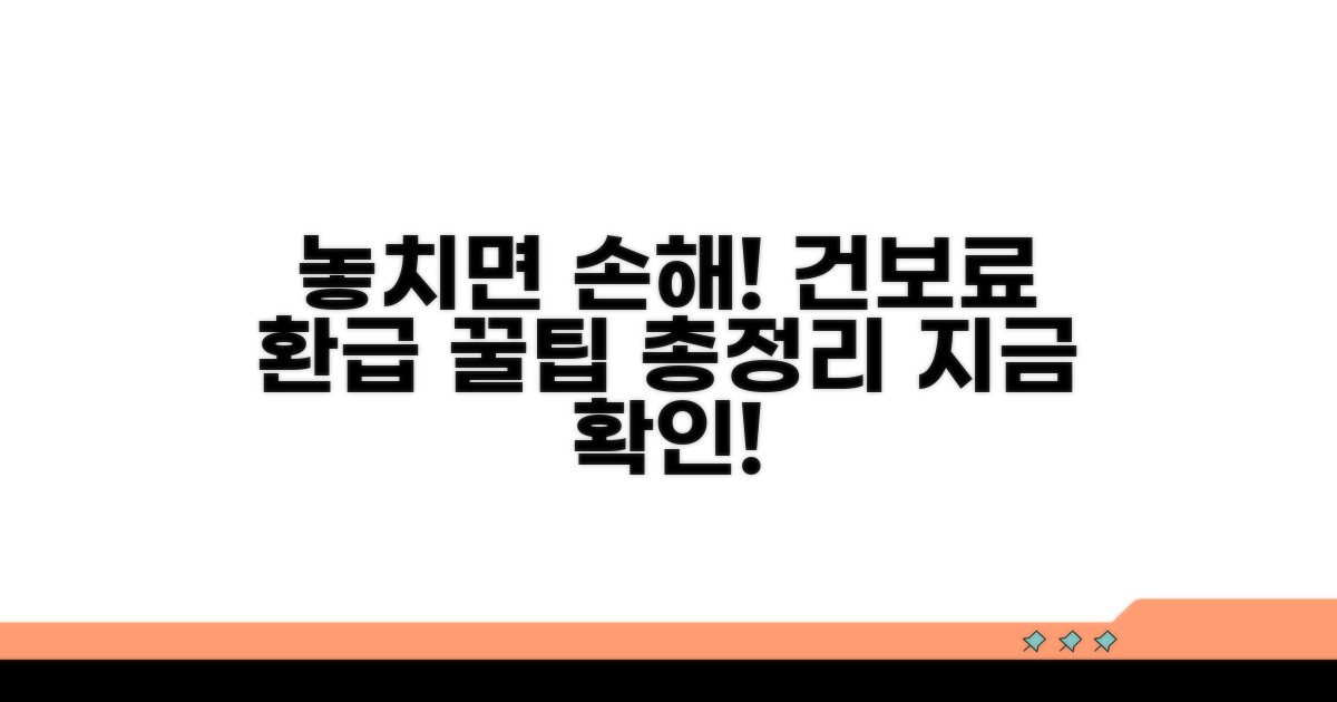 놓치면 손해! 건보료 환급 꿀팁 총정리