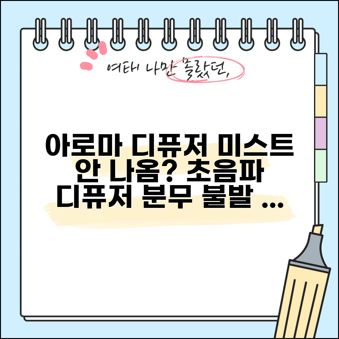 아로마 디퓨저 미스트 안나옴 | 초음파 디퓨저 분무 안됨