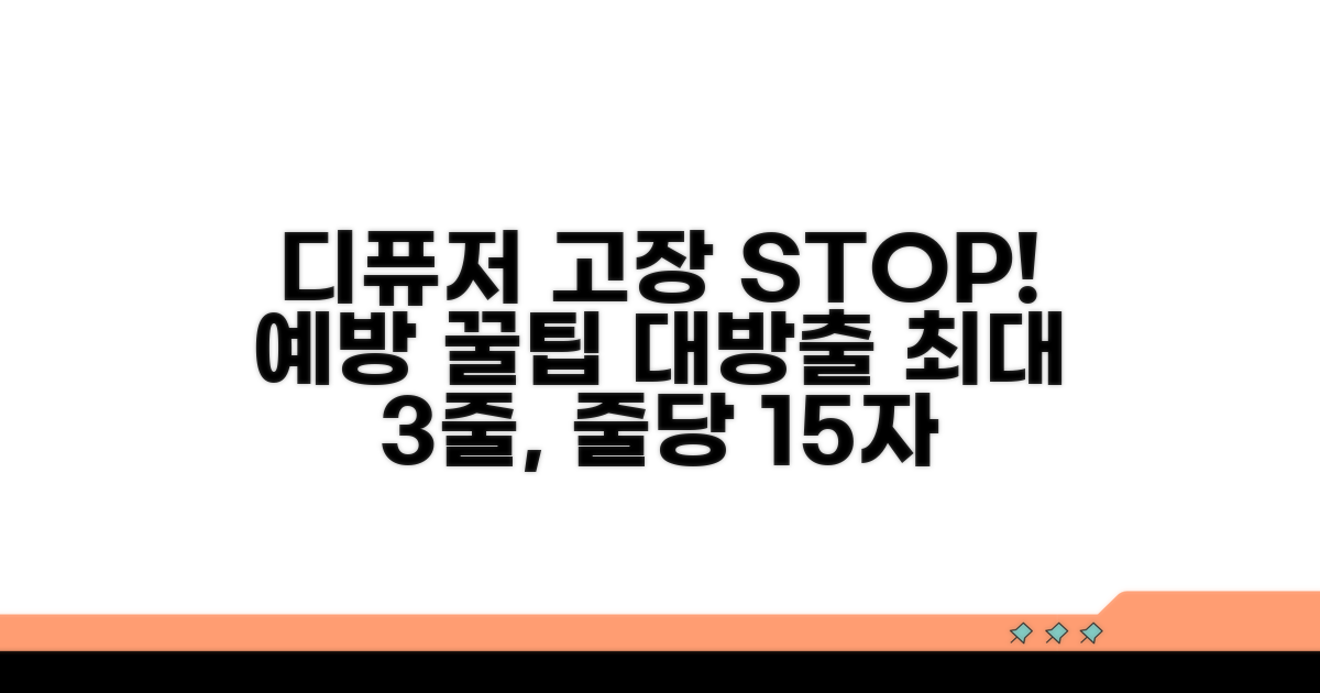 디퓨저 고장 전 예방 꿀팁