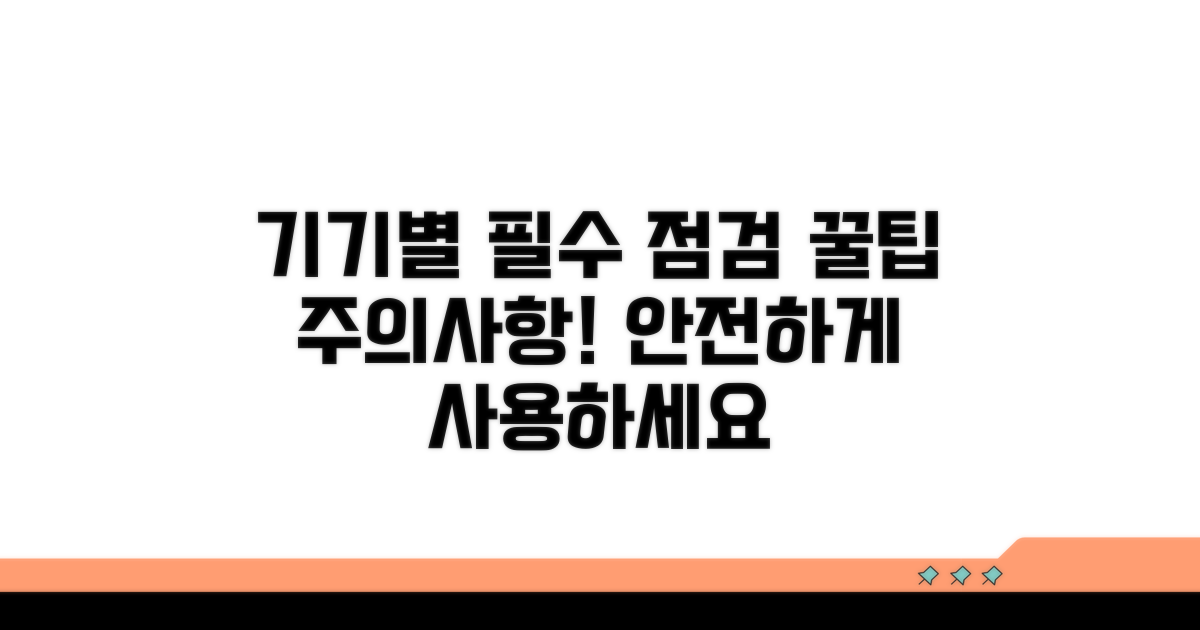 기기별 점검 방법과 주의사항