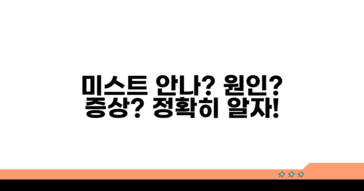 미스트 안나는 원인과 증상