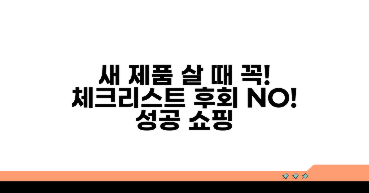 새 제품 구매 시 고려할 점
