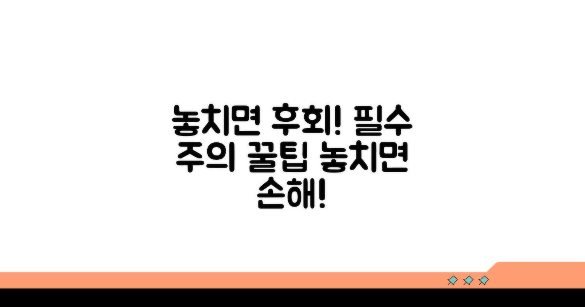 놓치면 손해! 주의사항 및 꿀팁