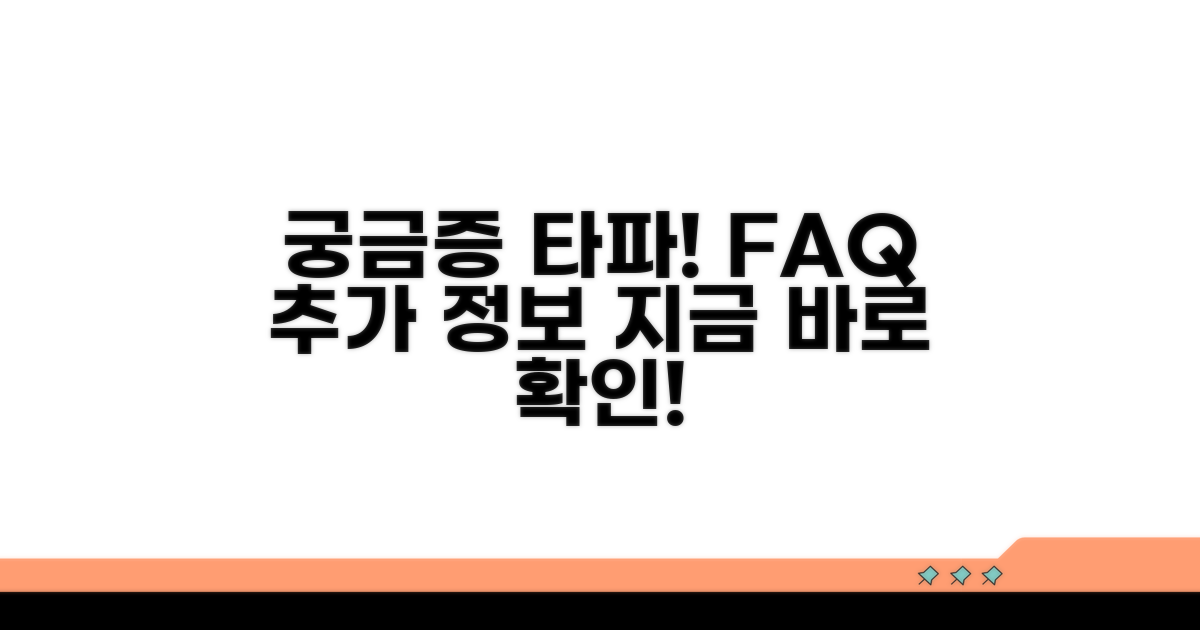 궁금증 해결! FAQ 및 추가 정보
