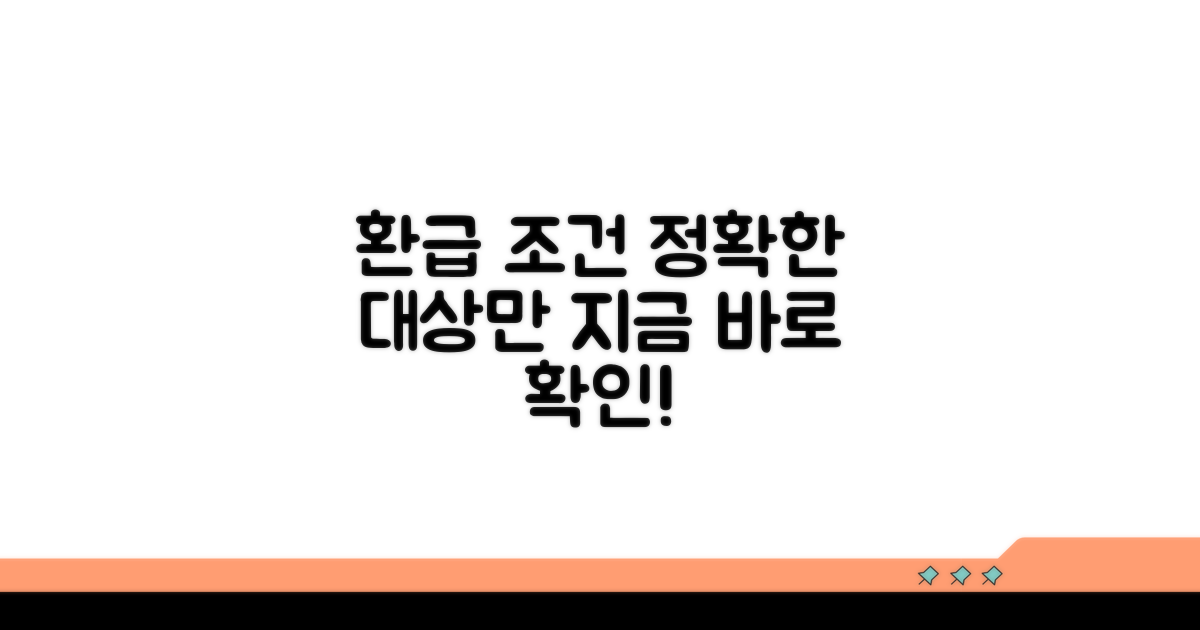 정확한 대상과 환급 조건 확인