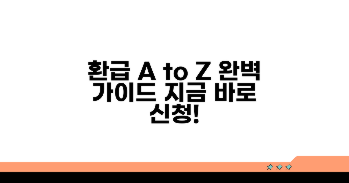 환급 신청 절차 A to Z 완벽 안내