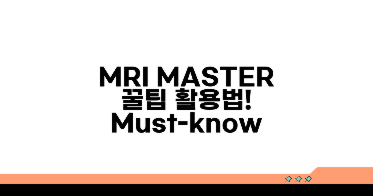 MRI MASTER 꿀팁과 활용법