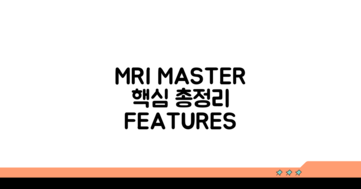 MRI MASTER 프로그램 특징 총정리