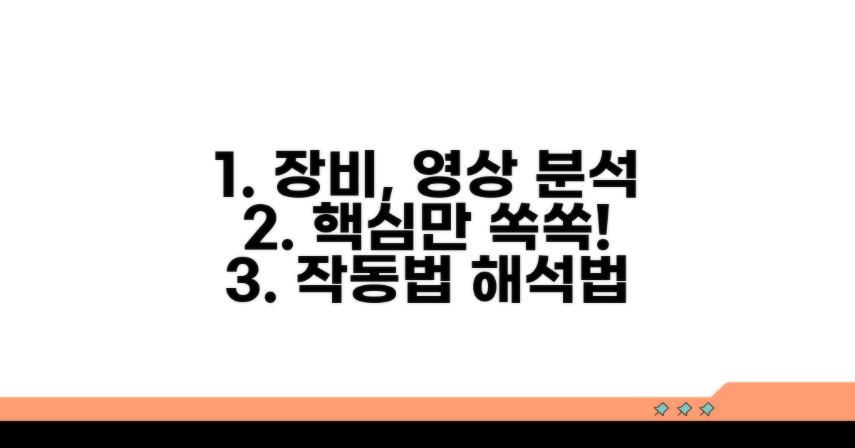 장비 작동, 영상 해석 핵심 배우기