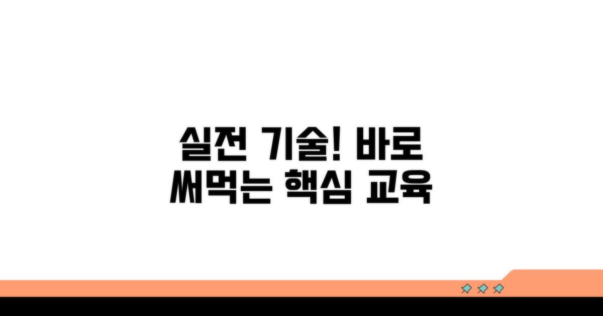 실전 중심 교육, 바로 써먹는 기술