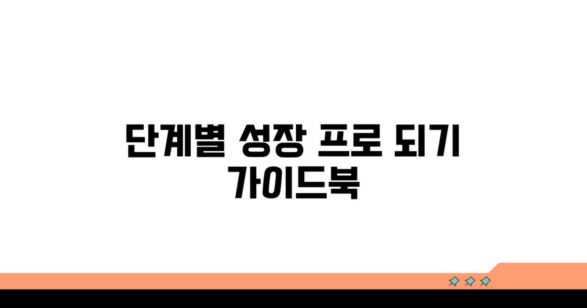 단계별 학습, 전문가 되기 가이드