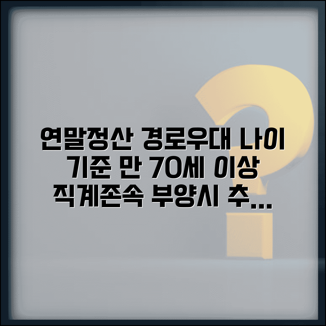 연말정산 경로우대 나이 기준 | 만 70세 이상 직계존속 부양시 추가 공제 혜택