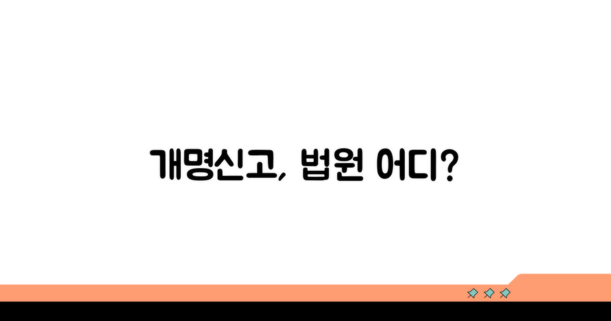 개명신고 어디서? 관할 법원 찾기