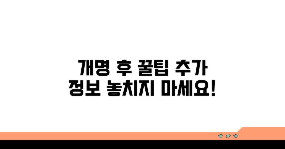 개명 후 추가 팁과 꿀정보