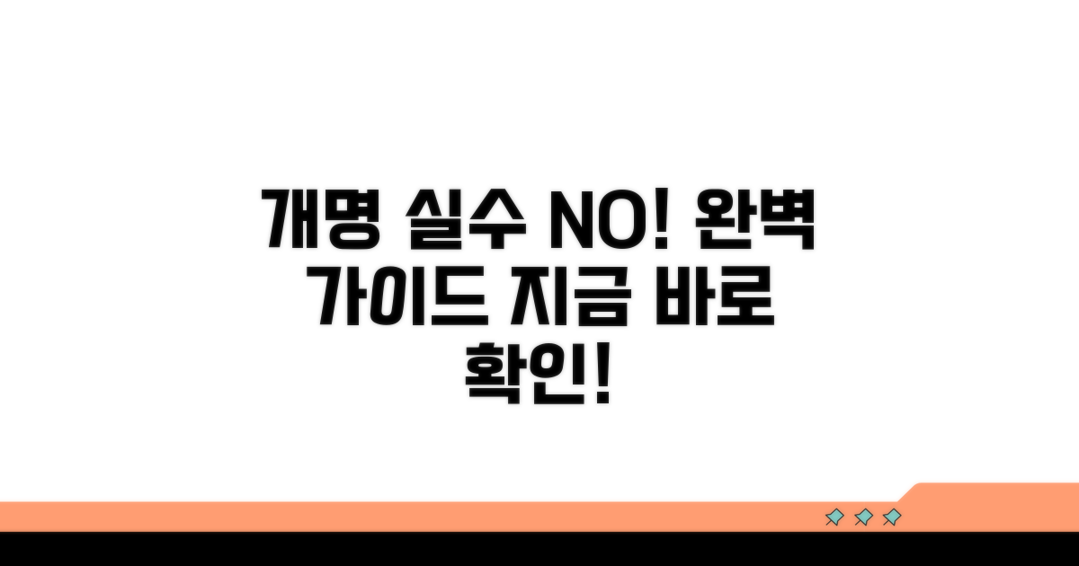 주의사항! 실수 없이 개명하는 법