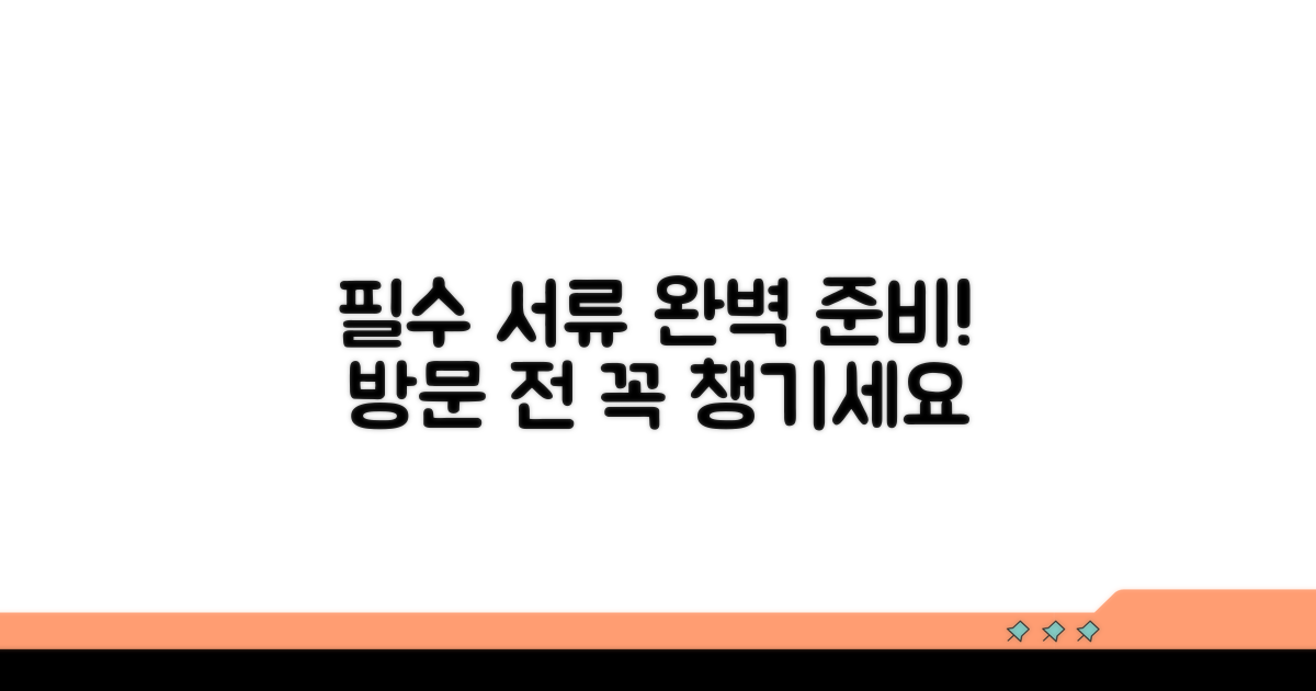 방문 전 필수 서류 완벽 준비