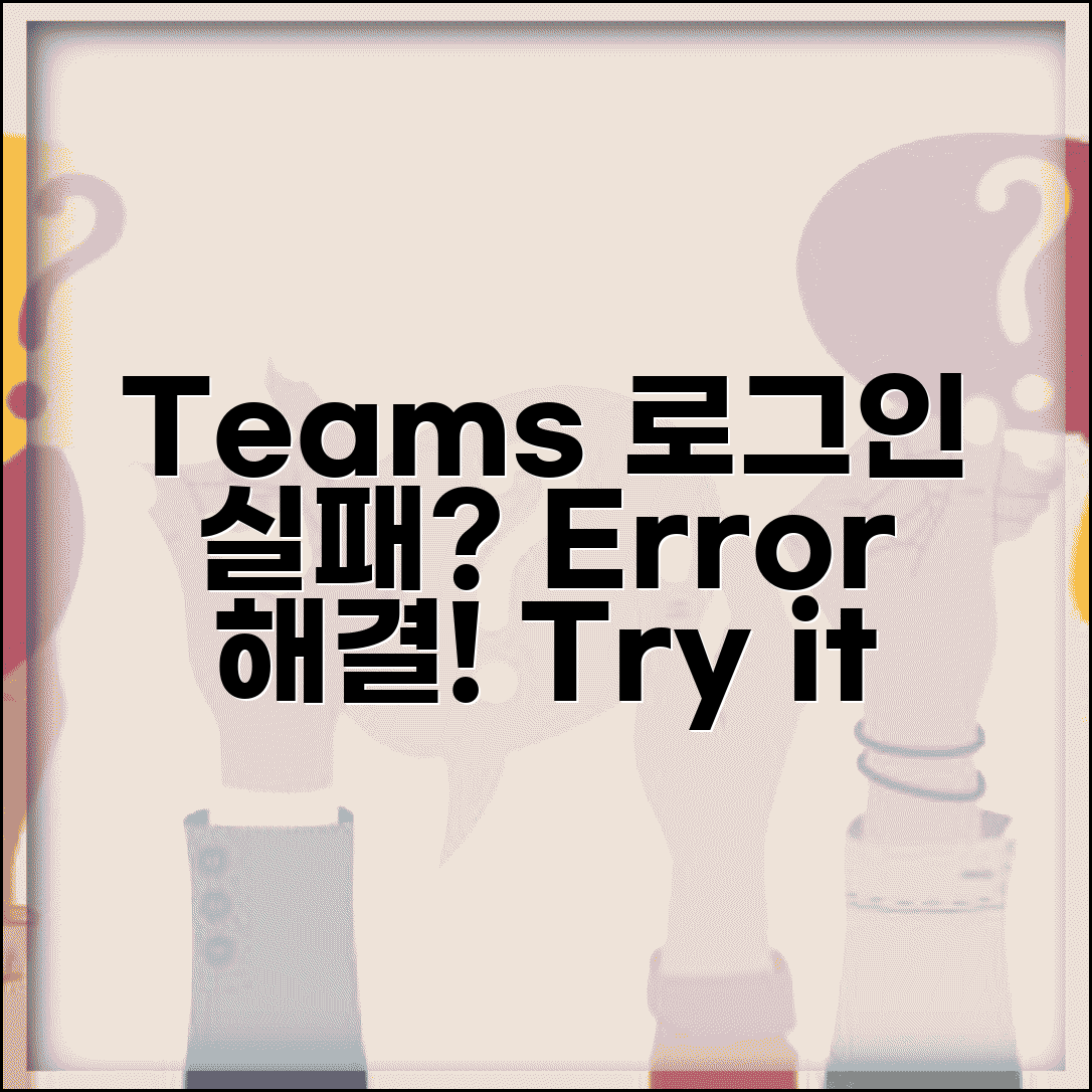 Microsoft Teams 로그인 오류 | 팀즈 로그인 실패 오류