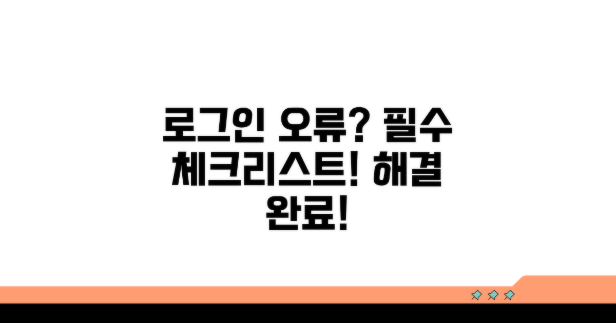 자주 발생하는 로그인 문제 체크리스트