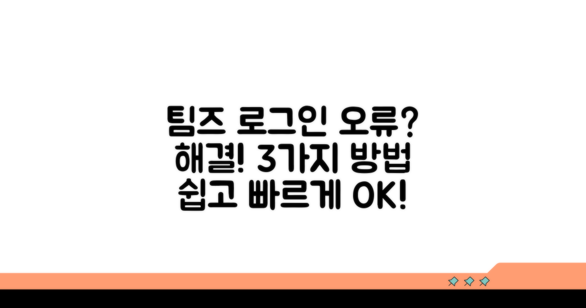 팀즈 로그인 오류 해결 방법 3가지