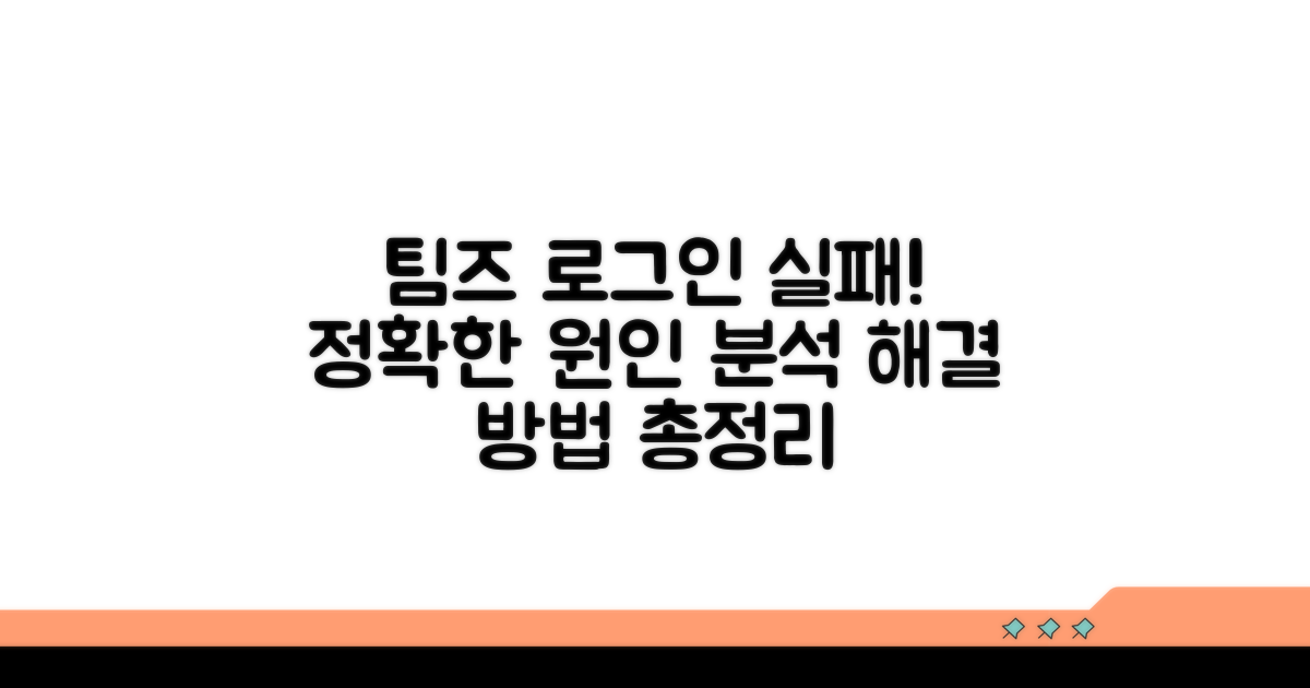 팀즈 로그인 실패 원인 분석