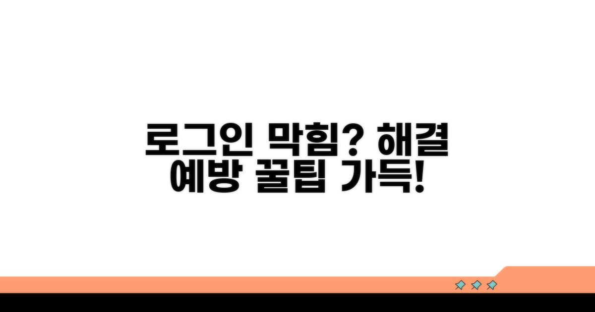 로그인 문제 예방 및 관리 꿀팁