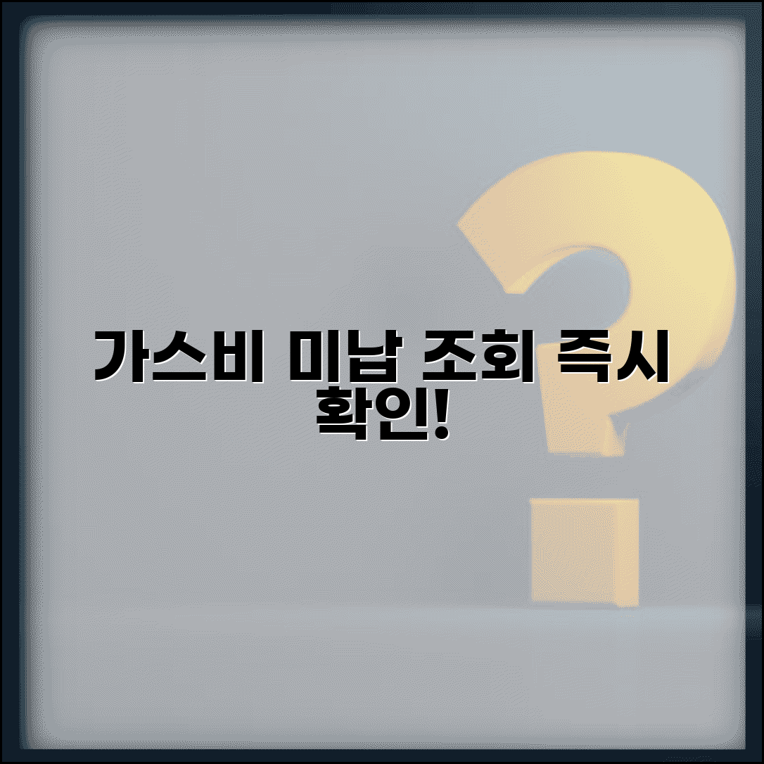 가스비 납부조회 사이트 | 미납 요금 확인하는 방법