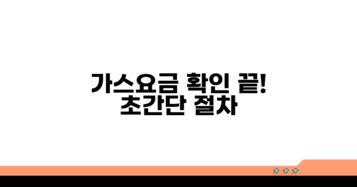 가스 요금 간편 조회 절차 안내