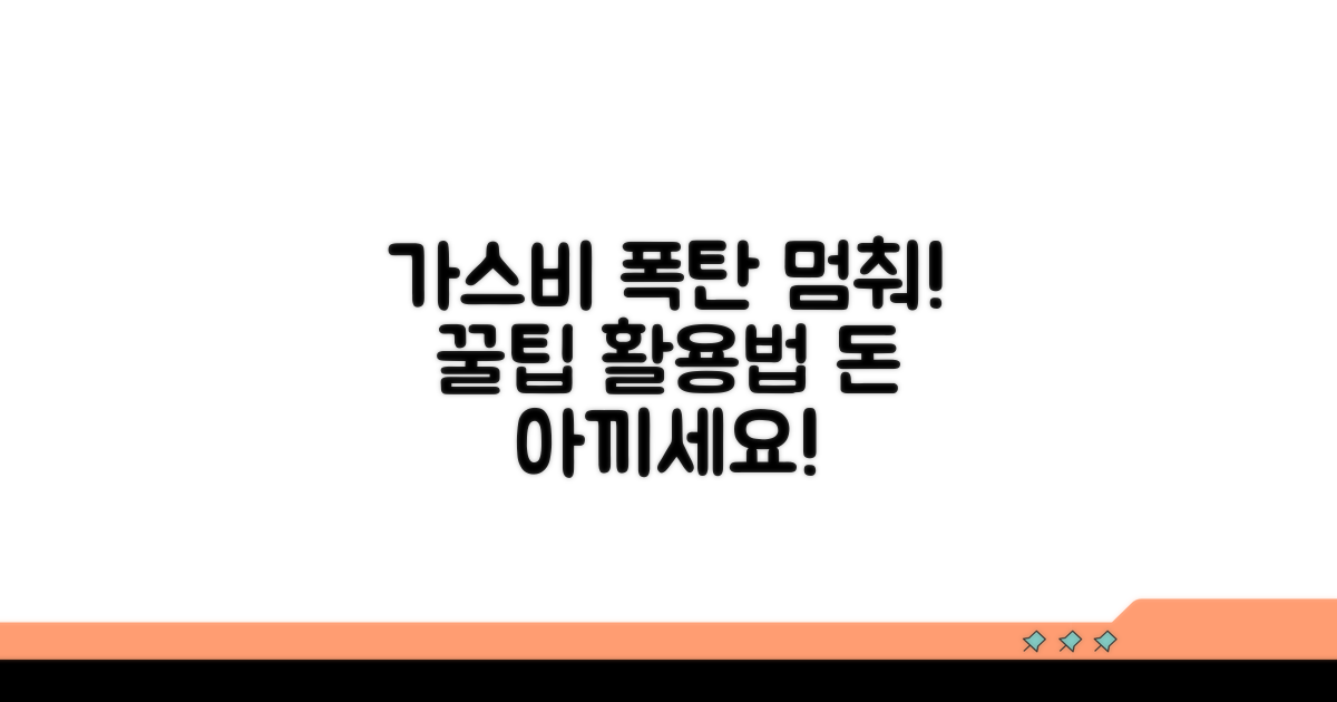 가스비 절약 꿀팁과 활용법