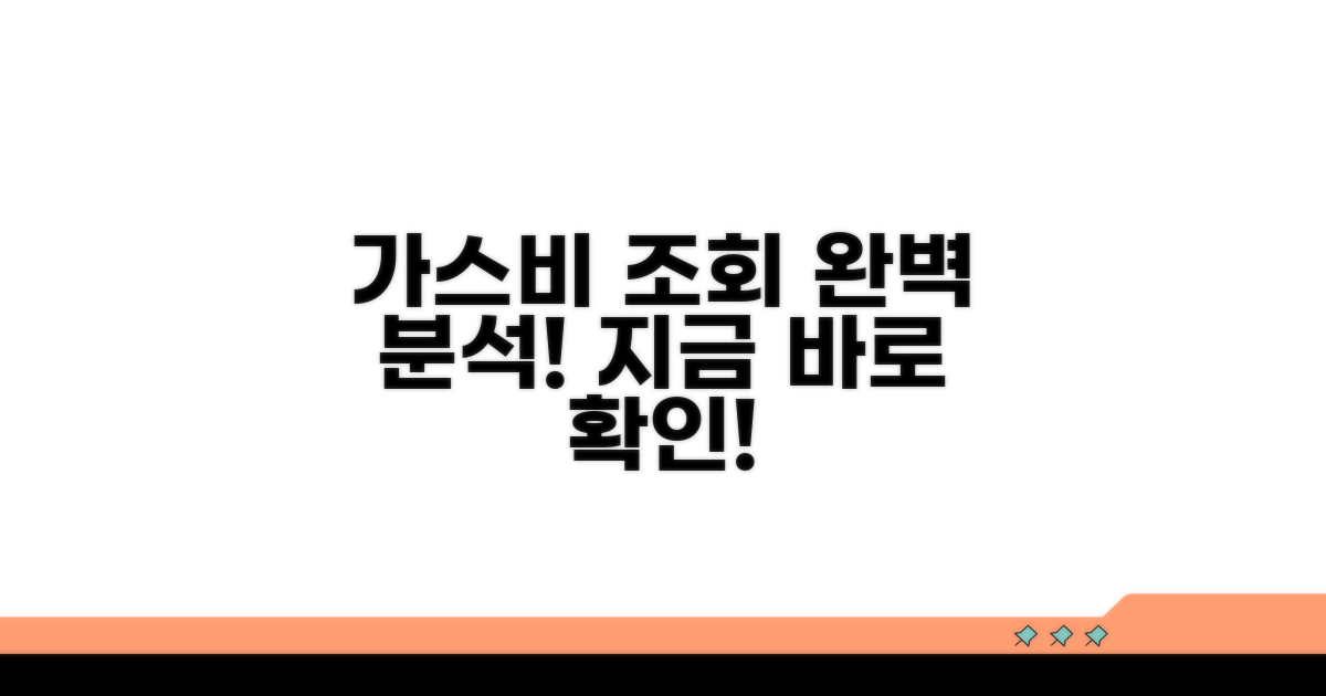 가스비 납부조회 사이트 완벽 분석