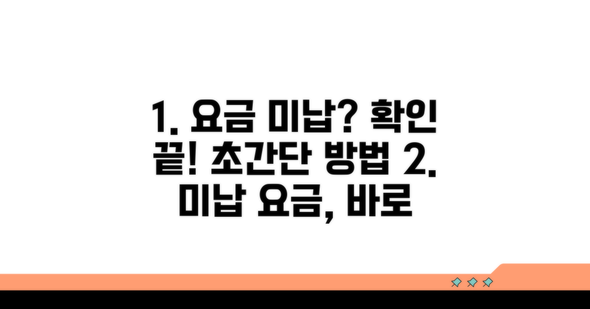 미납 요금 확인 방법 총정리